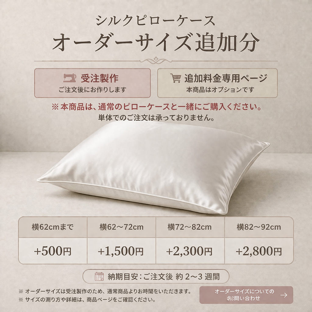 オプション】シルクピローケース オーダーサイズ追加分 | L-divine