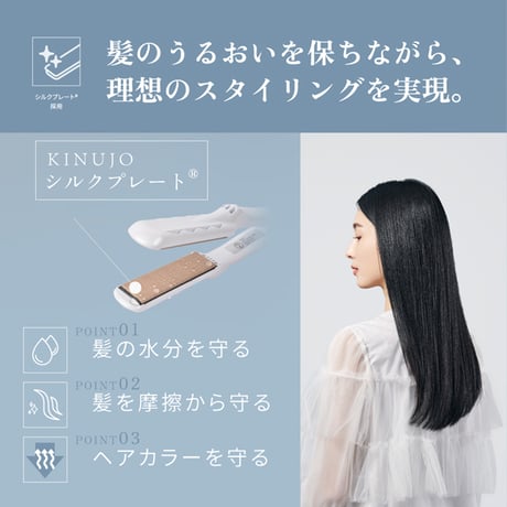 絹女 〜KINUJO〜 Straight Iron （ストレートアイロン）