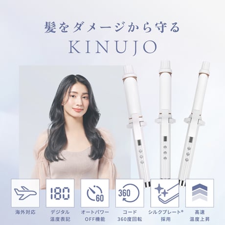 絹女 〜KINUJO〜 CurlIron （カールアイロン）