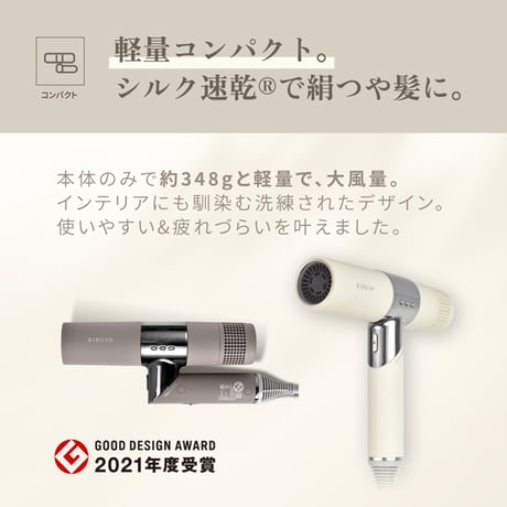 絹女 〜KINUJO〜 Hair Dryer（ホワイト・モカ）ヘアドライヤー