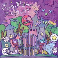 【リルテシモ！CD】ざわめく町並みのアーティファクト