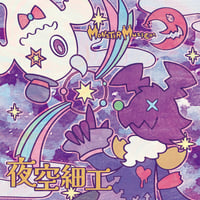 【MonsterMusica CD】夜空細工