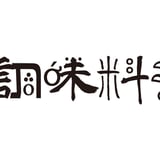 諸国調味料探訪