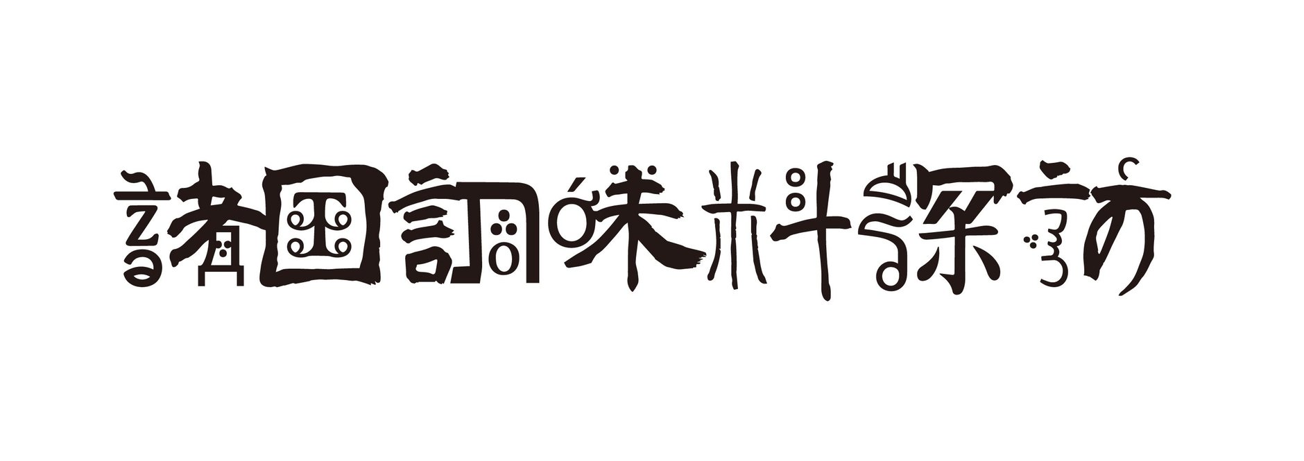 諸国調味料探訪