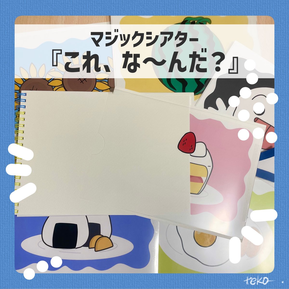 なくこ これ、な〜んだ？ | tekoteko