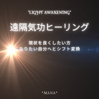 ★遠隔気功＆天界のヒーリング★約15分