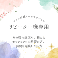 ◇リピーター様専用◇チャットセッション　約60分