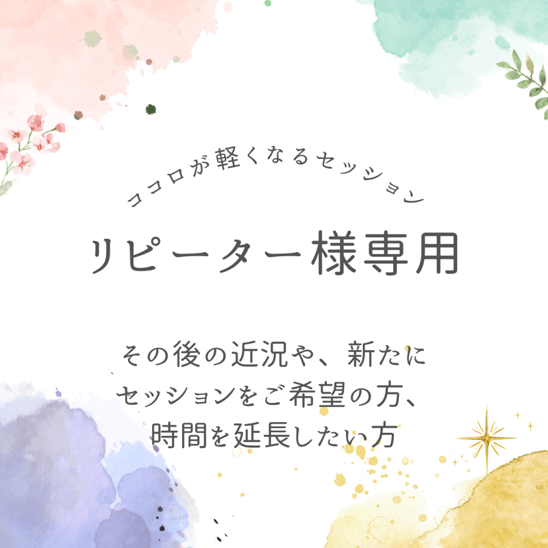 ◇リピーター様専用◇占いカウンセリングセッション 30分 | 癒しの