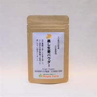 【記録的な不作により再開未定】ピリッと辛い♪蒸し生姜パウダー（栽培期間中農薬・化学肥料不使用）