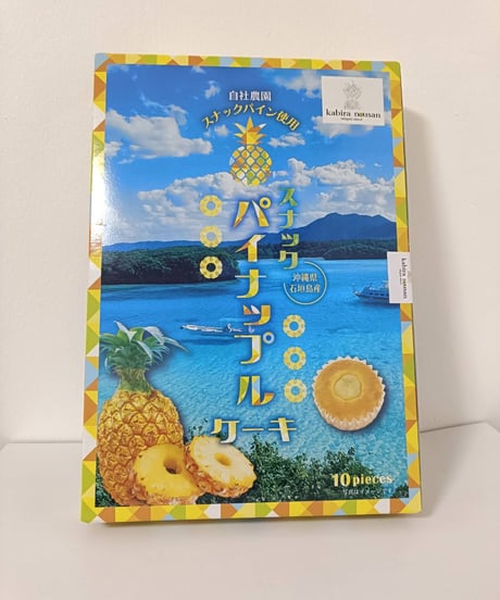 【石垣島産】スナックパイナップルケーキ　5個入り税込1271円　10個入り税込2377円