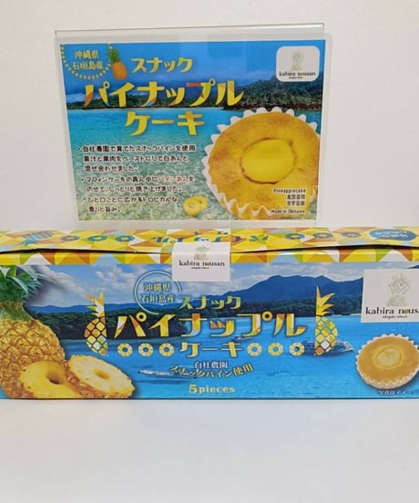 【石垣島産】スナックパイナップルケーキ　5個入り税込1271円　10個入り税込2377円