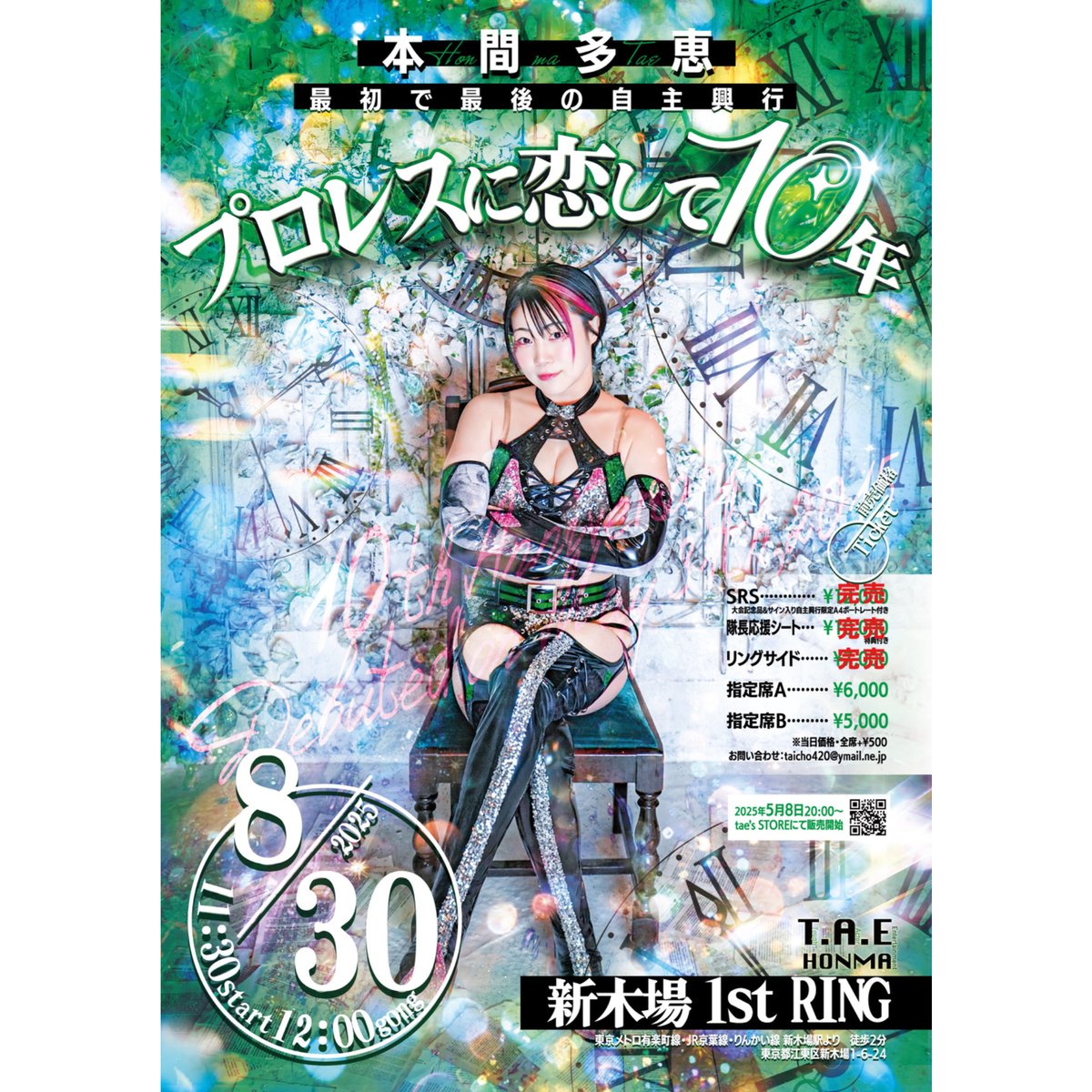 8月30日開催!!本間多恵プロ恋10🤙指定席チケット | tae's STORE