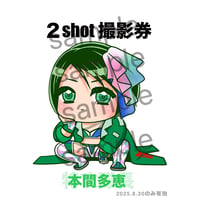 本間多恵プロ恋10ツーショット撮影券(電子チケット)