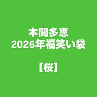 "本間多恵"福笑い袋【桜】