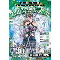 8月30日開催!!本間多恵プロ恋10🤙チケット