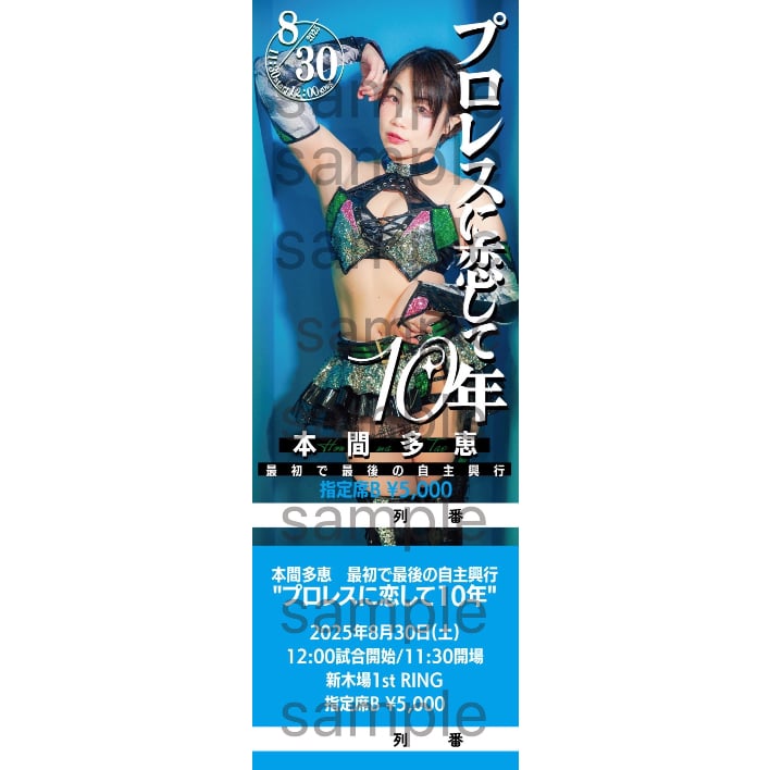 8月30日開催!!本間多恵プロ恋10🤙指定席チケット | tae's STORE