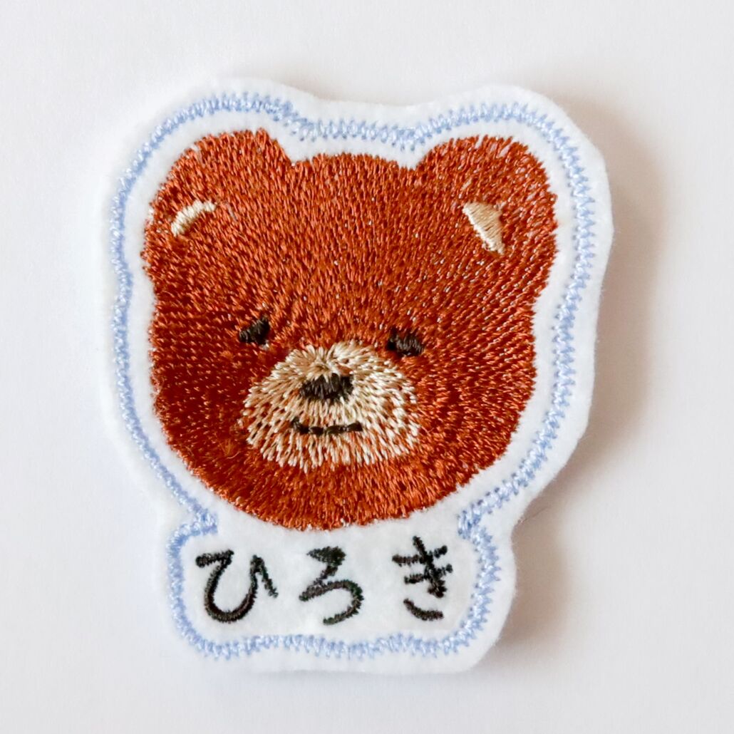 くま 大きなお名前ワッペン | ひこぼし刺繍店