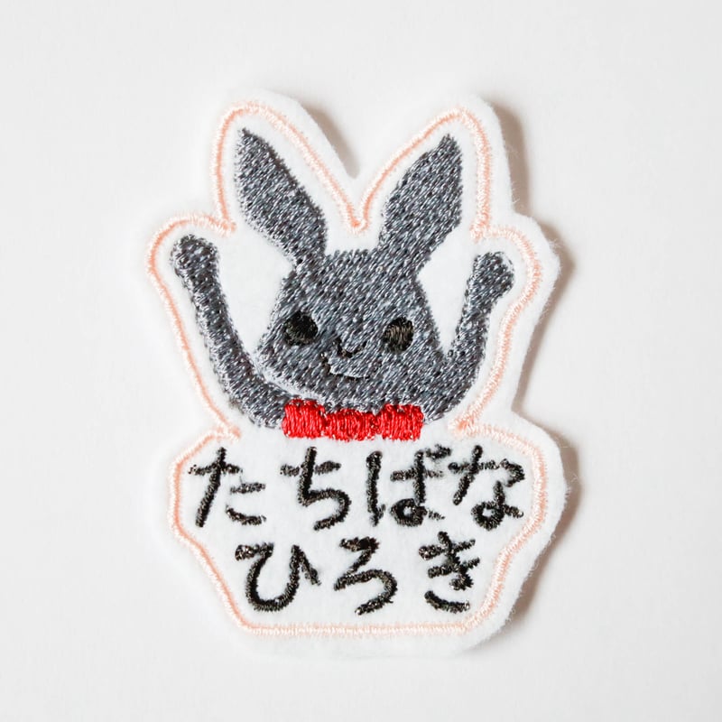 うさぎ(グレー) 大きなお名前ワッペン | ひこぼし刺繍店