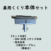 鼻用くくり本体セット(OM-30型Lサイズ本体+保定金具)  ※保定ロープなし