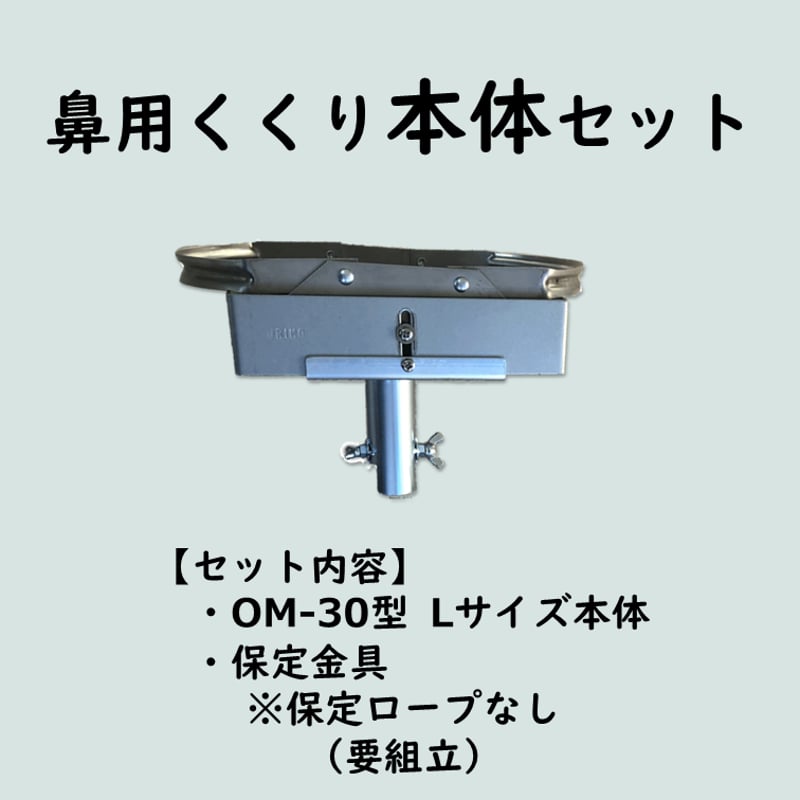 鼻用くくり本体セット(OM-30型Lサイズ本体・保定金具) ※保定ロープなし 