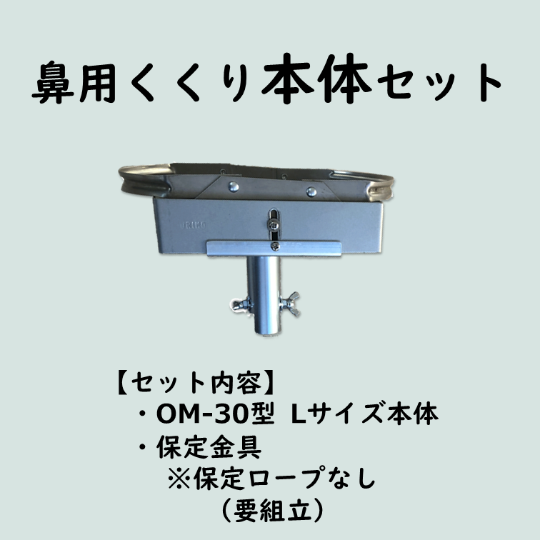 ククリワナ、オリモ式30型Lサイズ本体のみ 30個 鼻用くくり本体セット(OM-30型Lサイズ本体・保定金具) ※保定ロープなし