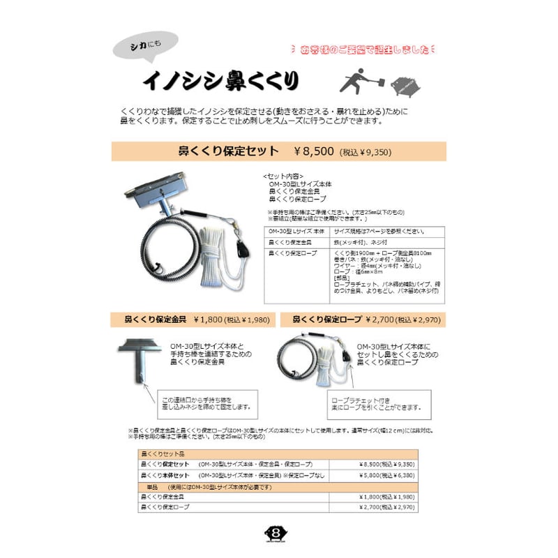 鼻くくり本体セット(OM-30型Lサイズ本体・保定金具) ※保定ロープ 