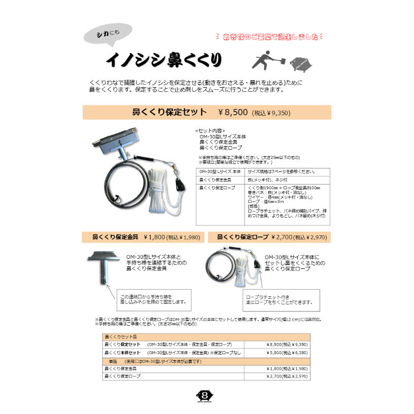 鼻くくり保定セット(OM-30型Lサイズ本体・保定金具・保定ロープ 