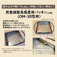 荷重調整高感度用パッキン(2個/OM-30型用)