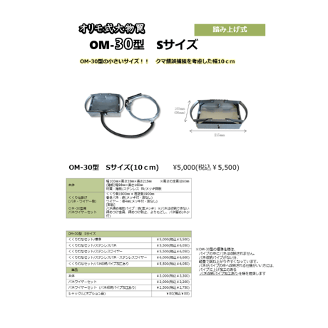 【パーツ】OM-30型　本体  　Sサイズ