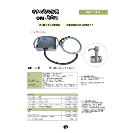 OM-30型/くくりわなセット