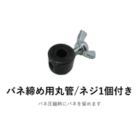 【部品】バネ締め用丸管/ネジ付き