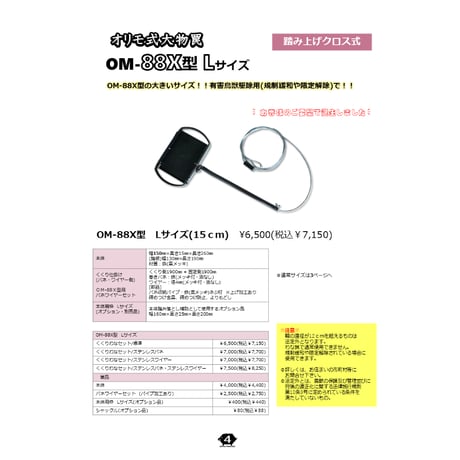 OM-88X型/くくりわなセット 　Lサイズ