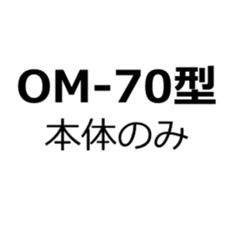 【パーツ】OM-70型　本体