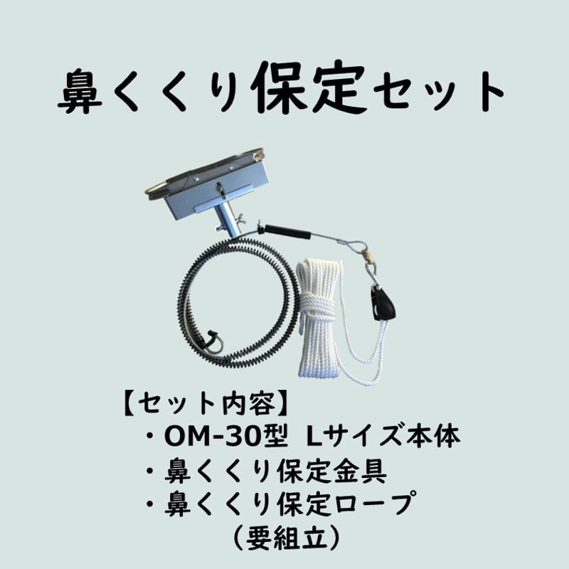 鼻くくり保定セット(OM-30型Lサイズ本体・保定金具・保定ロープ 