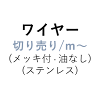 【部品】ワイヤー/φ4ｍｍ