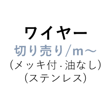 【部品】ワイヤー/φ4ｍｍ