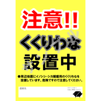 【無料ダウンロード】注意 わな設置中
