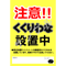 【無料ダウンロード】注意 わな設置中