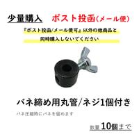 【部品】バネ締め用丸管/ネジ付き