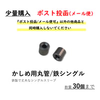 【部品】かしめ用丸管/鉄シングル