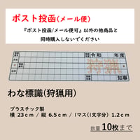 『ポスト投函/メール便可』 　わな標識(狩猟用)