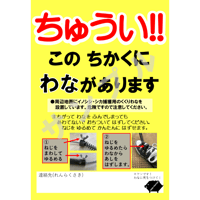 【無料ダウンロード】注意 わな設置中 (こども向け)