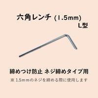 六角レンチ(締めつけ防止ネジ締めタイプ用/1.5mm)