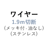 【部品】ワイヤー/φ4ｍｍ/1.9ｍ