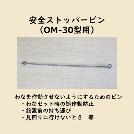 安全ストッパーピン　(OM-30型用)