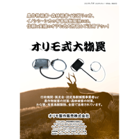 カタログ　オリモ式大物罠【無料ダウンロード】