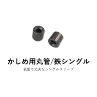 【部品】かしめ用丸管/鉄シングル