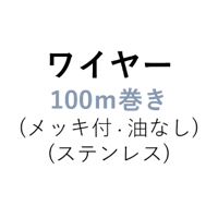 【部品】ワイヤー/φ4ｍｍ/100ｍ巻き