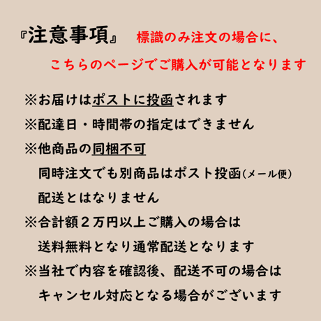 『ポスト投函/メール便可』 　わな標識(狩猟用)