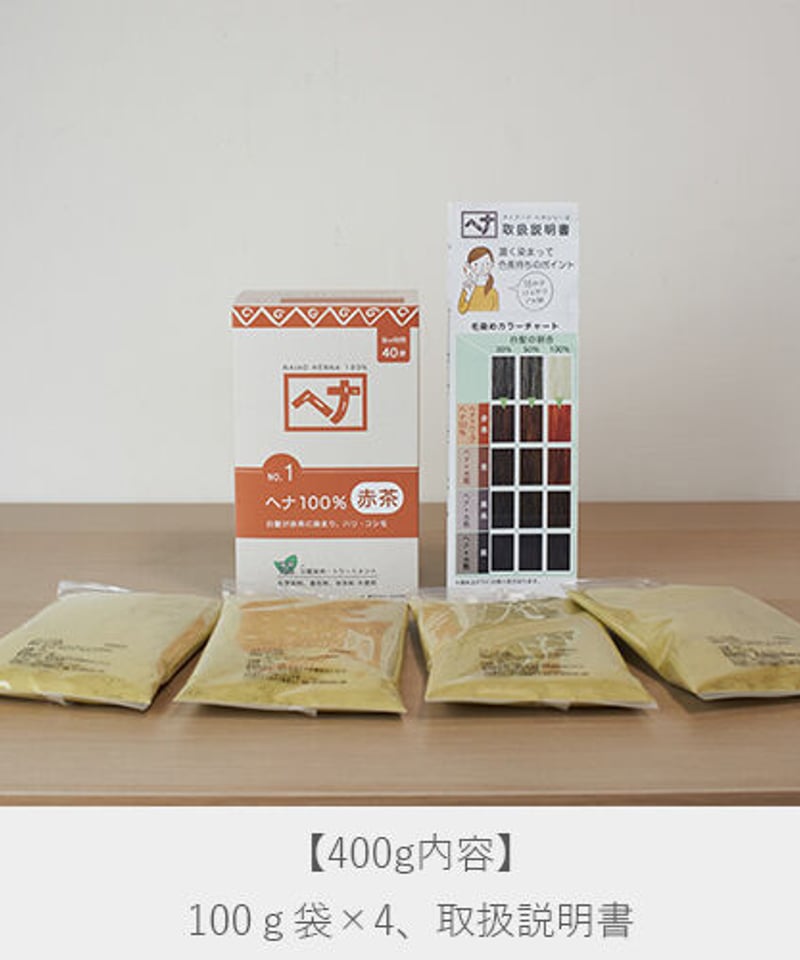 ナイアード ヘナ100％ 赤茶 お得用（400g） | オーガニックライフ